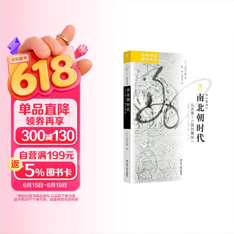 海外中国研究系列·南北朝时代——从五胡十六国到隋统一