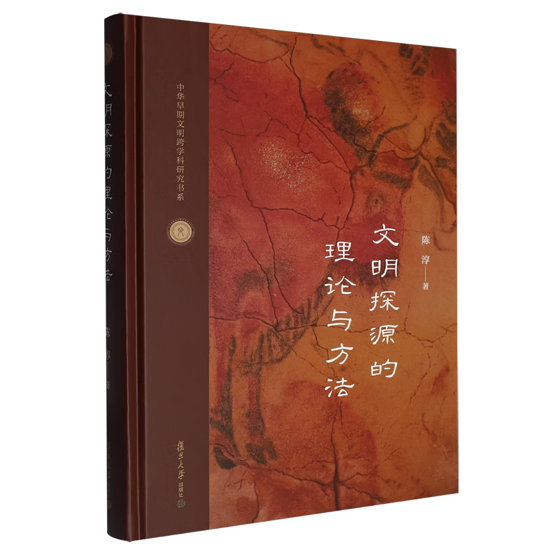 文明探源的理论与方法