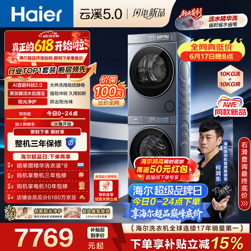 海尔（Haier）云溪5.0【价低全网直播间】洗烘套装10KG 全自动直驱洗衣机+烘干机 7AD1+7AD3京东自营 何润东同款