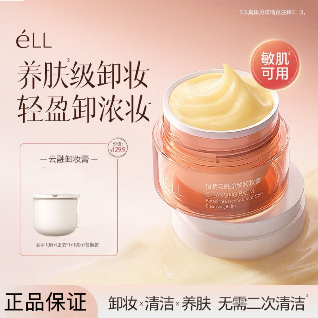 ELL卸妆膏eLL植萃云融净颜卸妆膏养肤温和清洁清爽易乳化冲洗敏感肌 卸妆膏100ml正装*1+替换妆100ml*1