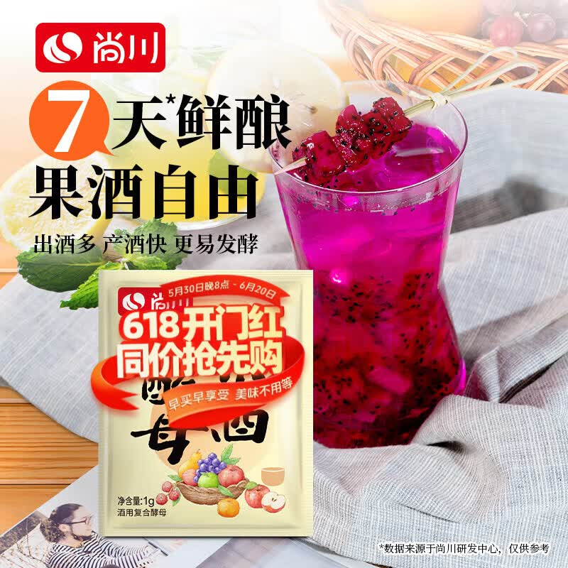 尚川果酒酵母1g*10袋 家用自酿葡萄杨梅蓝莓苹果水果专用酒曲发酵菌粉