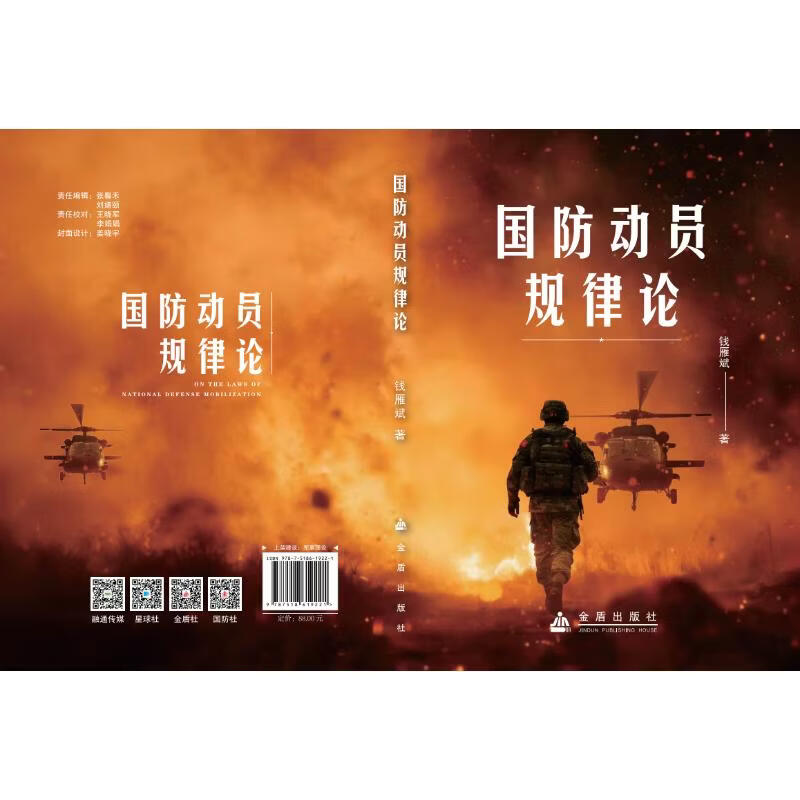国防动员规律论 钱雁斌 著 著 金盾出版社 书籍 图书