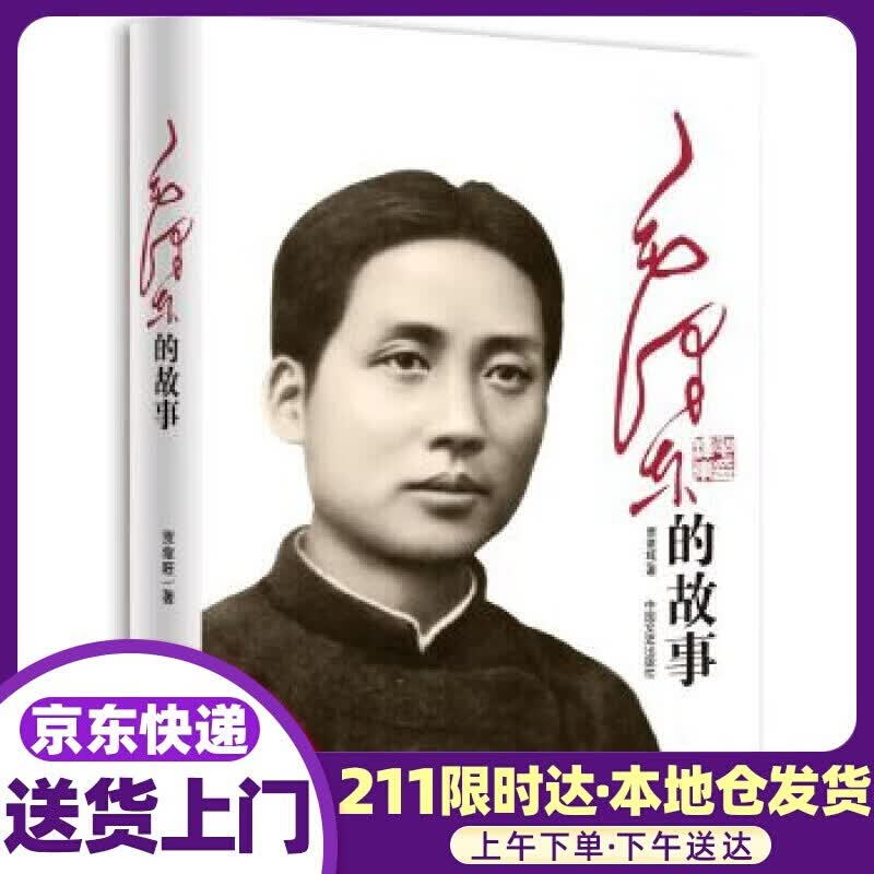 毛泽东的故事 贾章旺 著 中国文史出版社