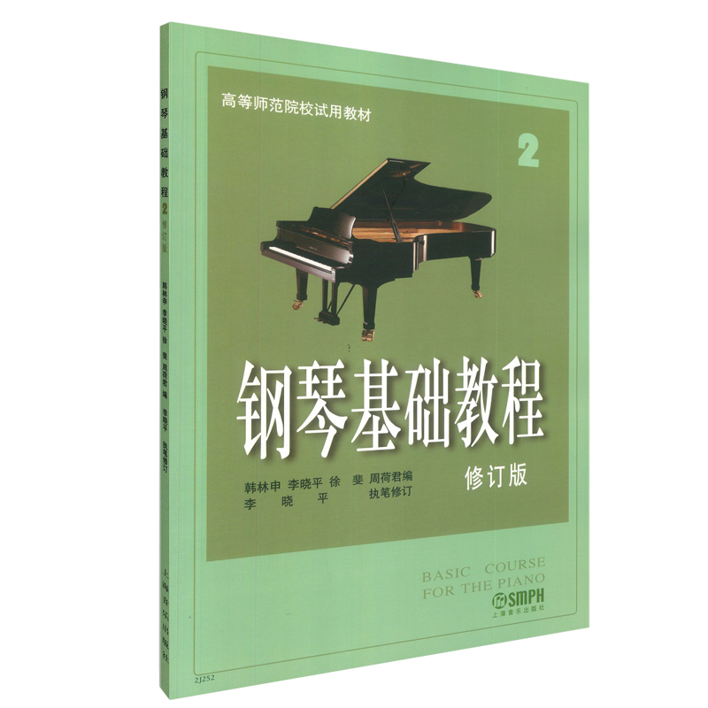 钢琴基础教程1-4册 正版修订版 上海音乐出版社钢琴书 钢教钢基钢琴