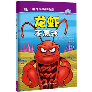 哇！海洋动物好有趣--- 龙虾不高兴【正版】
