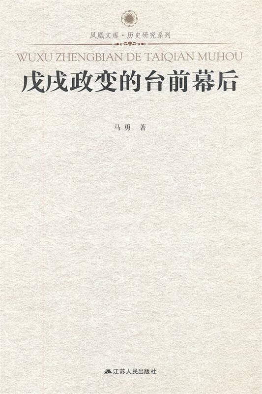 戊戌政变的台前幕后—凤凰文库