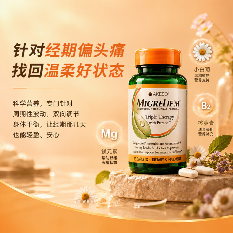 MigreLief美国进口迈立疏镁补剂小白菊预防缓解月经性舒缓偏头痛调节情绪 预防舒缓月经性偏头痛【疗程装】 60粒*3瓶