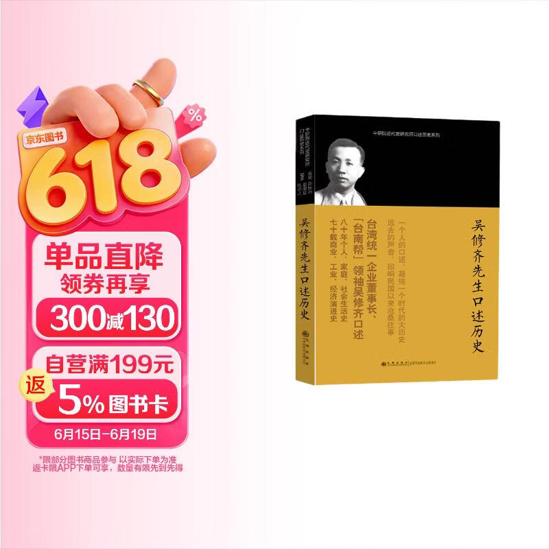 中研院近代史研究所口述历史系列：吴修齐先生口述历史