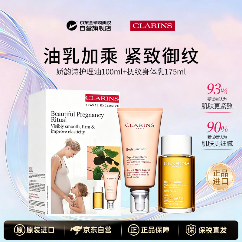 娇韵诗（CLARINS）身体护理油100ml+抚纹身体乳175ml身体乳身体油纤体塑形套装618