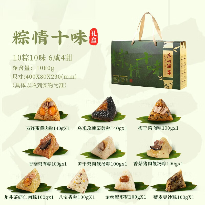 广州酒家粽情十味粽子礼盒鲜肉粽子蛋黄肉粽豆沙甜粽端午送礼佳品 粽情十味1080g*1盒