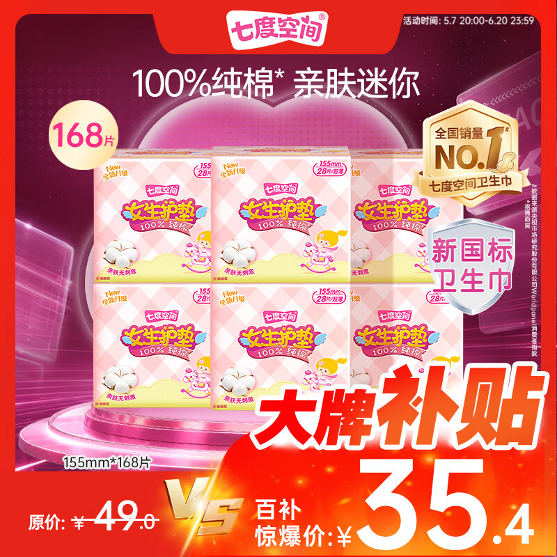 七度空间女生护垫155mm*168片 31.63元 - 86线报