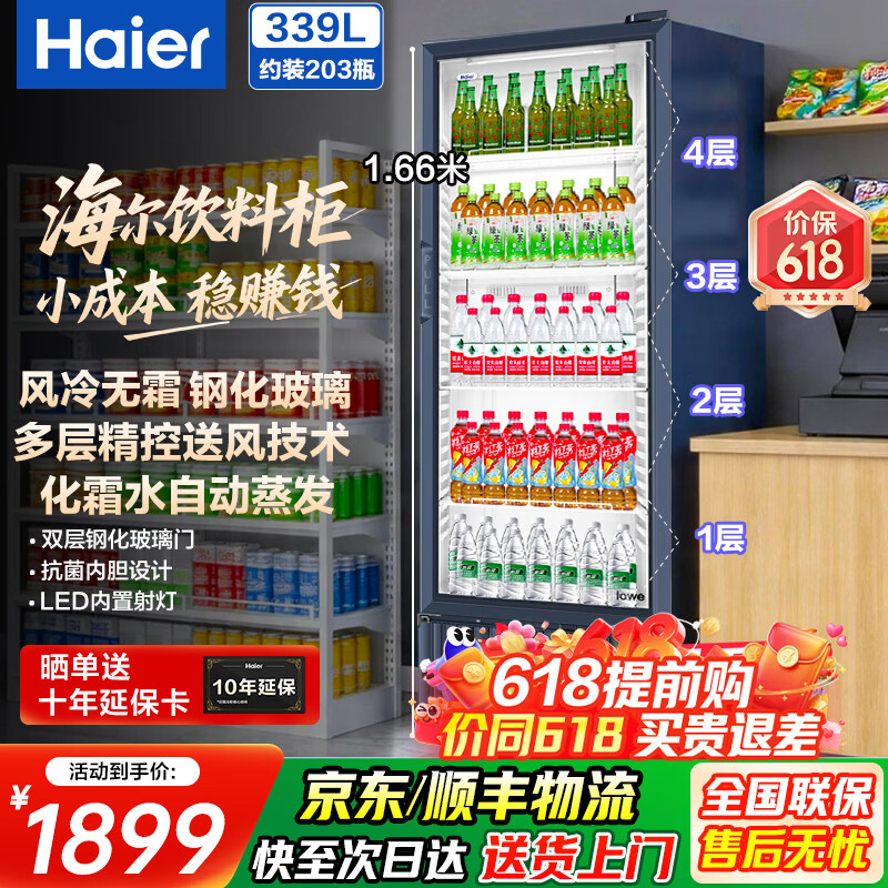 海尔（Haier）商用展示柜风冷无霜冷藏大容量饮料柜冰柜商用保鲜柜超市玻璃门冰箱立式啤酒柜便利店 203瓶|5层|高1.66米|多层送风|339升