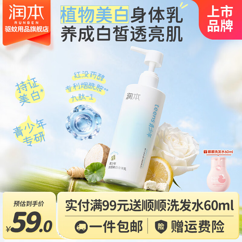 润本青少年美白身体乳280g*1瓶 32.9元 - 86线报