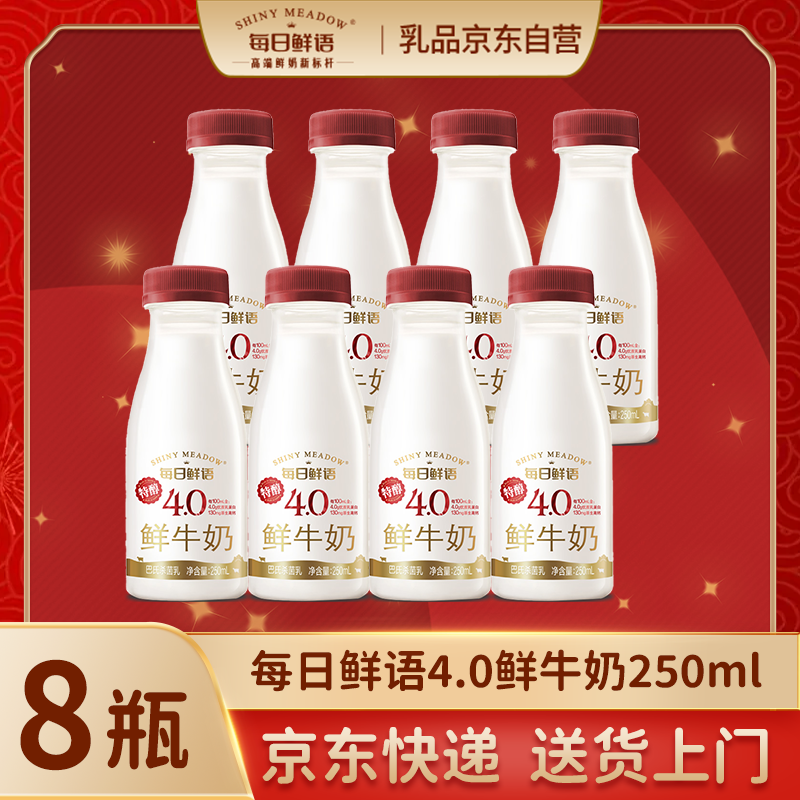 每日鲜语4.0鲜牛奶巴氏杀菌乳 250ml*8瓶 学生营养低温鲜奶 源头直发包邮