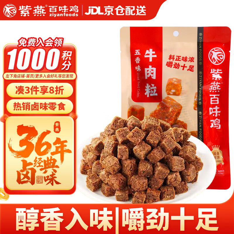 紫燕百味鸡牛肉粒干卤味熟食端午节礼休闲解馋零食夜宵旅行独立包装儿童60g