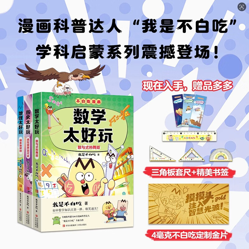 不白吃学科启蒙漫画系列3（地理+数学+历史科普 套装3册 小升初衔接学科漫画 轻松掌握学科知识）暑假作业 小升初暑假衔接 新课标 开学季 四年级 五年级 六年级 课外阅读 