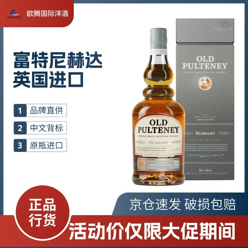 富特尼(Old Pulteney)单一麦芽威士忌12年/25年/苏格兰原瓶进口正品行货 赫达单一麦芽威士忌 700ml 1瓶