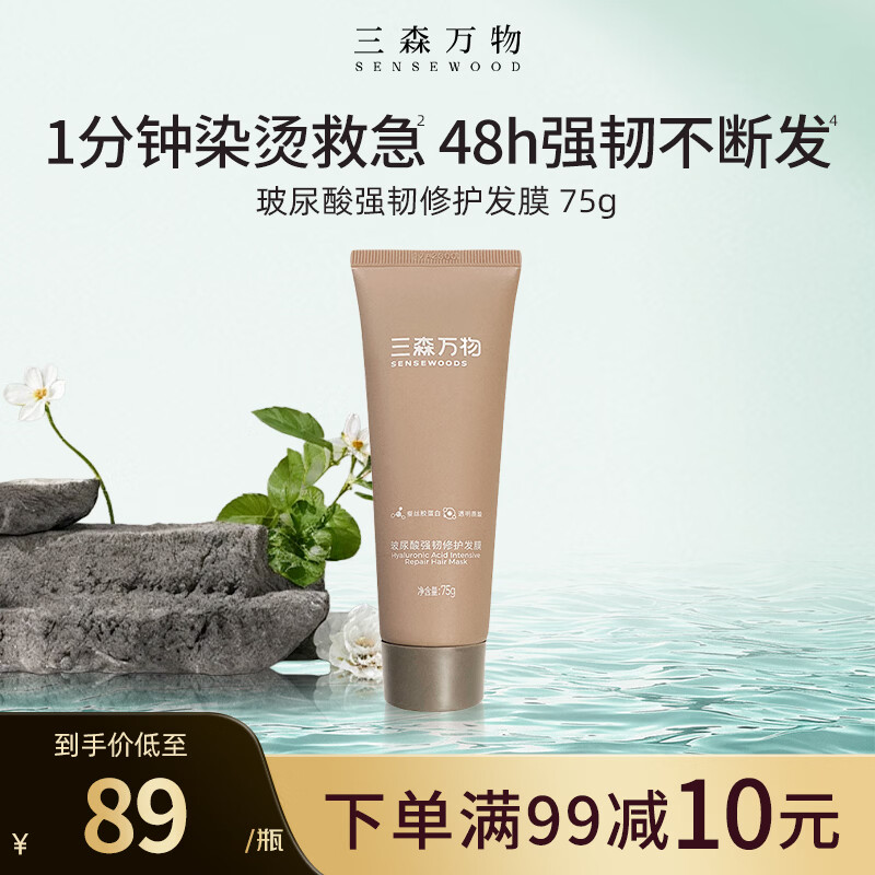 三森万物玻尿酸发膜改善干枯毛躁柔顺光泽护发素75g 29.9元 - 86线报