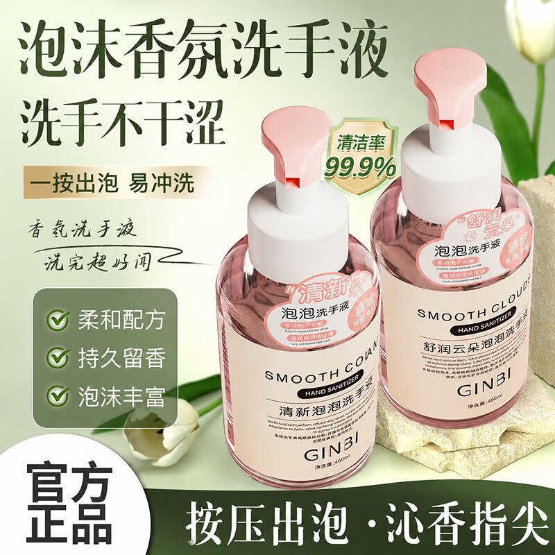吟美（GINBI）香氛泡沫洗手液家用按压瓶清香型家庭装持久留香温和清洁孕婴 泡沫舒润洗手液 400ml*2瓶