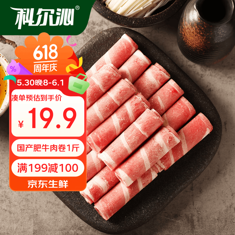 科尔沁肥牛巻500g5件 99.5元，大庄园肥牛肉片500g5件 99.5元 - 86线报