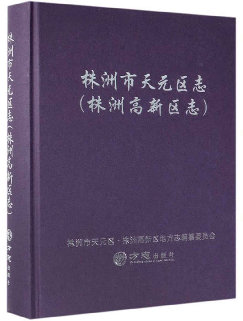 株洲市天元区志（株洲高新区志）