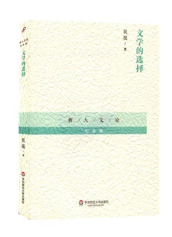 文学的选择【正版特惠】