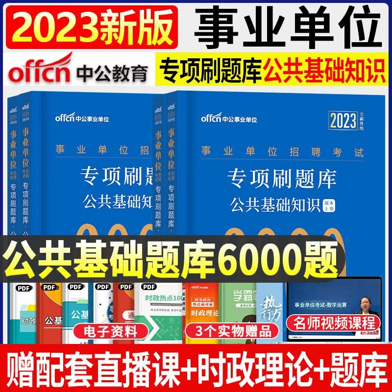 中公教育2023年事业单位招聘考试公共基础知识专项刷题库6000题全国通用版公基题库主观题客观题上下册