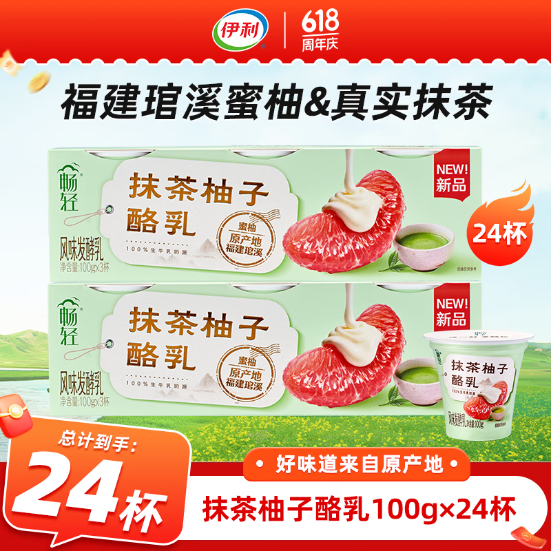 伊利抹茶柚子酪乳100g 24杯 47.9元，伊利呼伦贝尔米酪乳100g 24杯 47.9元 - 86线报
