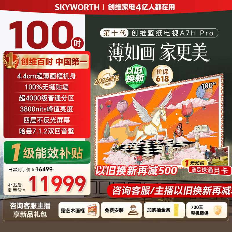创维壁纸电视100A7H Pro 100英寸艺术电视QD-MiniLED无缝贴墙 100A7F Pro升级款 100吋电视 100A7H Pro 100英寸 观距3米以上即可
