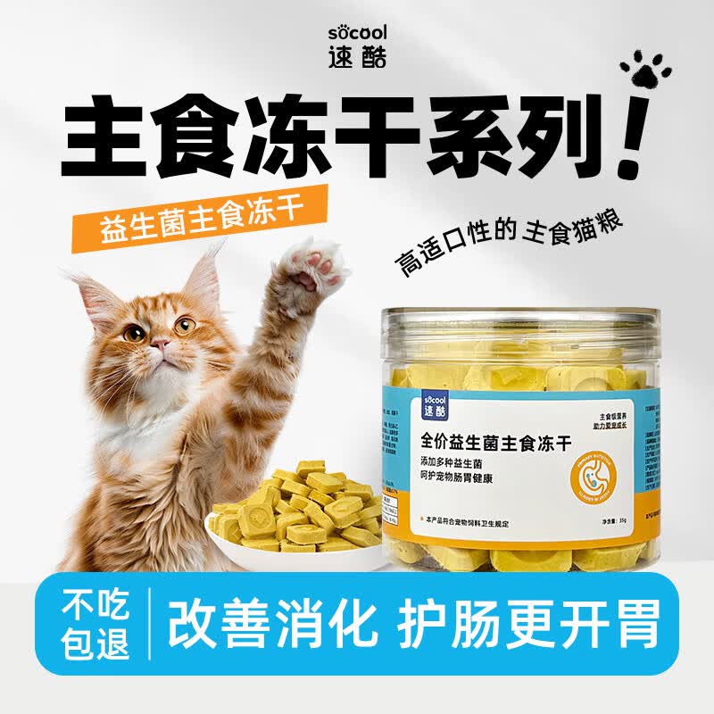 速酷猫咪益生菌主食冻干猫零食调理呵护肠胃改善掉毛宠物全价主食猫粮 【益生菌主食冻干】35g/罐 【热销款】买3送2 | 到手5罐