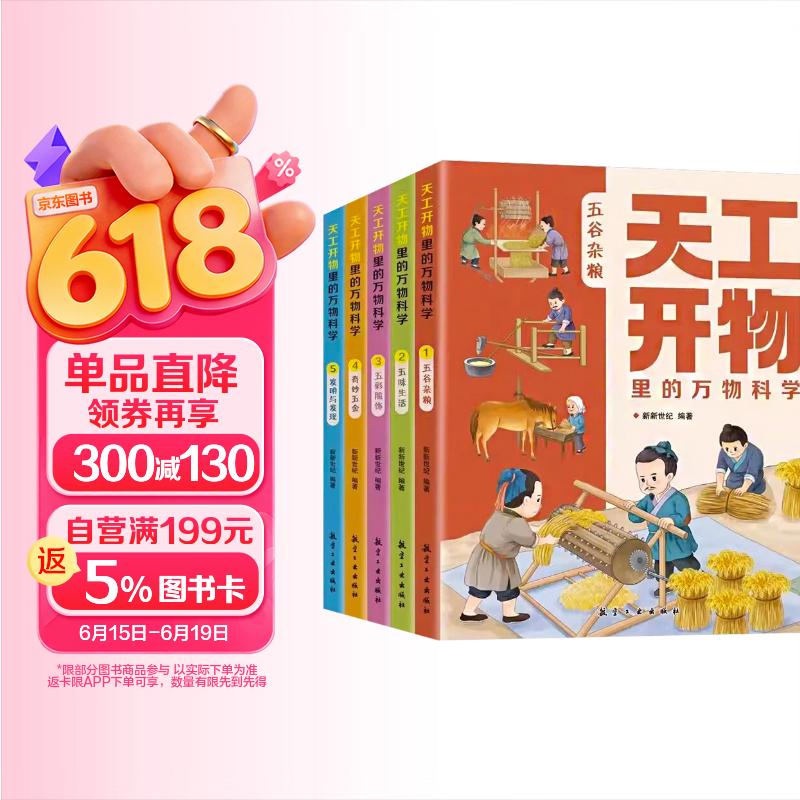 【全5册】天工开物里的万物科学 古代科技百科全书 青少年小学生课外阅读百科书籍 