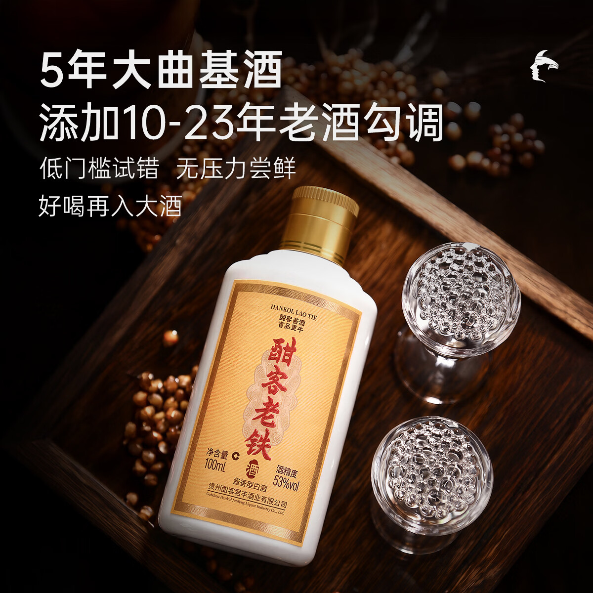 酣客老铁 53度酱香型白酒贵州大曲纯粮酱酒 节日送礼家乡酒 53度 100mL 1瓶 试饮装