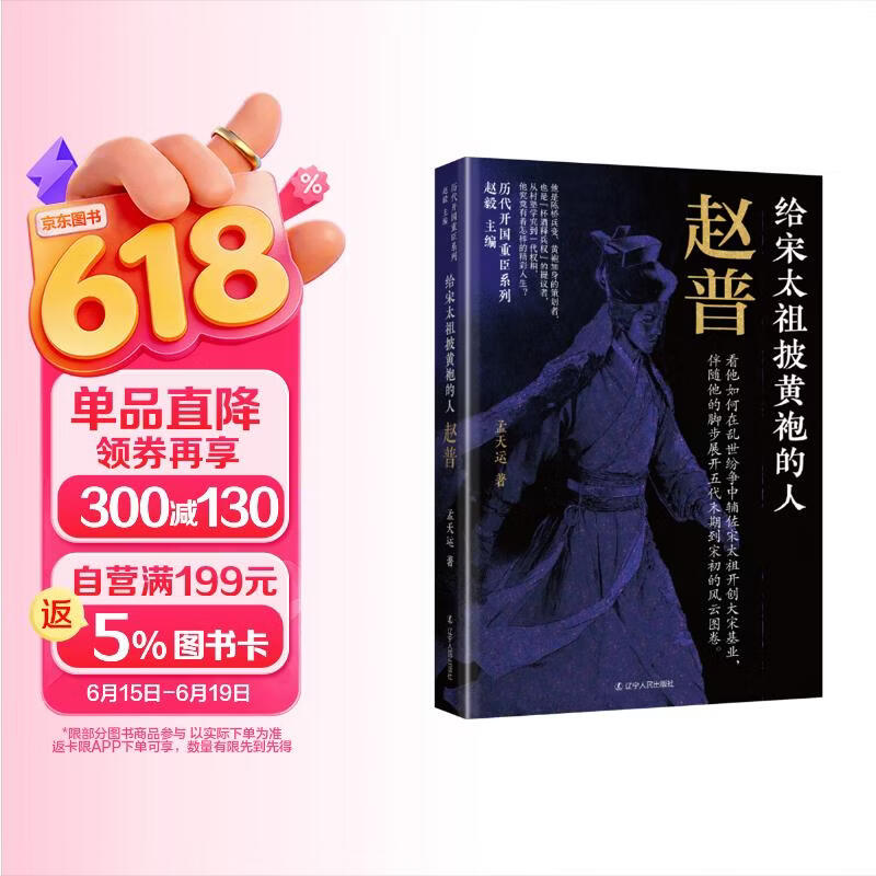 给宋太祖披黄袍的人：赵普