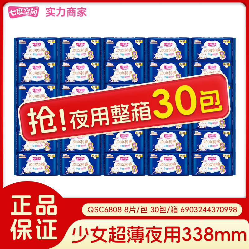 七度空间【新国标认证】七度空间少女系列日用245mm10片卫生巾纯棉透气 纯棉夜用 338mm 240片 【整箱】