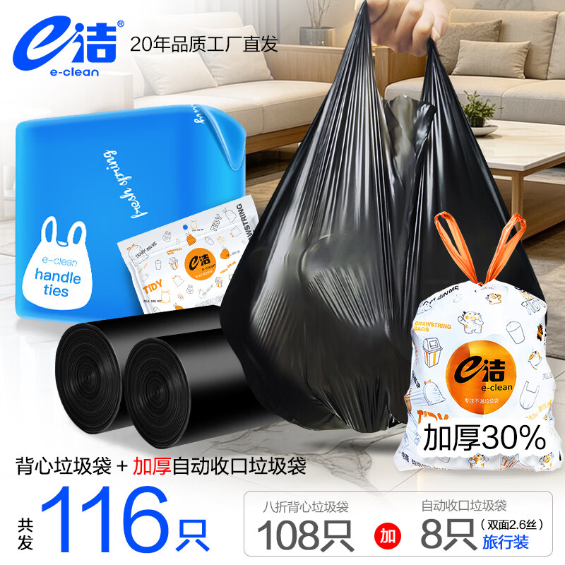 e洁 自动收口垃圾袋加厚家用手提式不脏手 108只10L 双面2丝厚度 45x59cm送旅行装1包