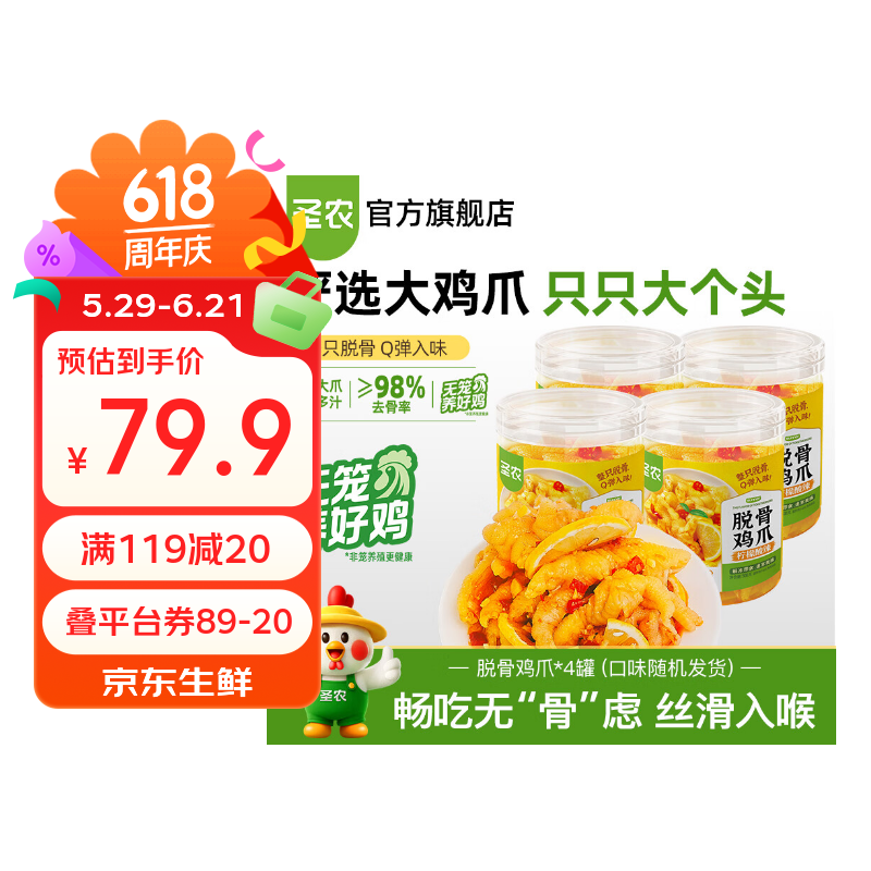 圣农无骨鸡爪生鲜脱骨无骨鸡爪柠檬酸辣味蒜香味 解冻即食  脱骨鸡爪500g*4罐（口味随机发货）酸辣/蒜香