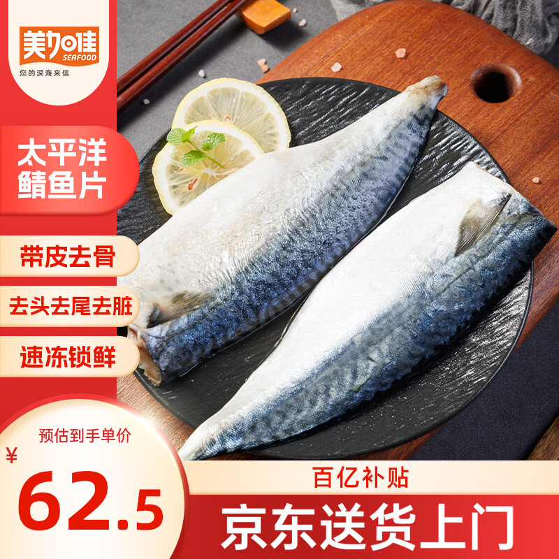 美加佳太平洋鲭鱼 青花鱼去头去尾去脏净重2斤（9-13枚）端午聚餐