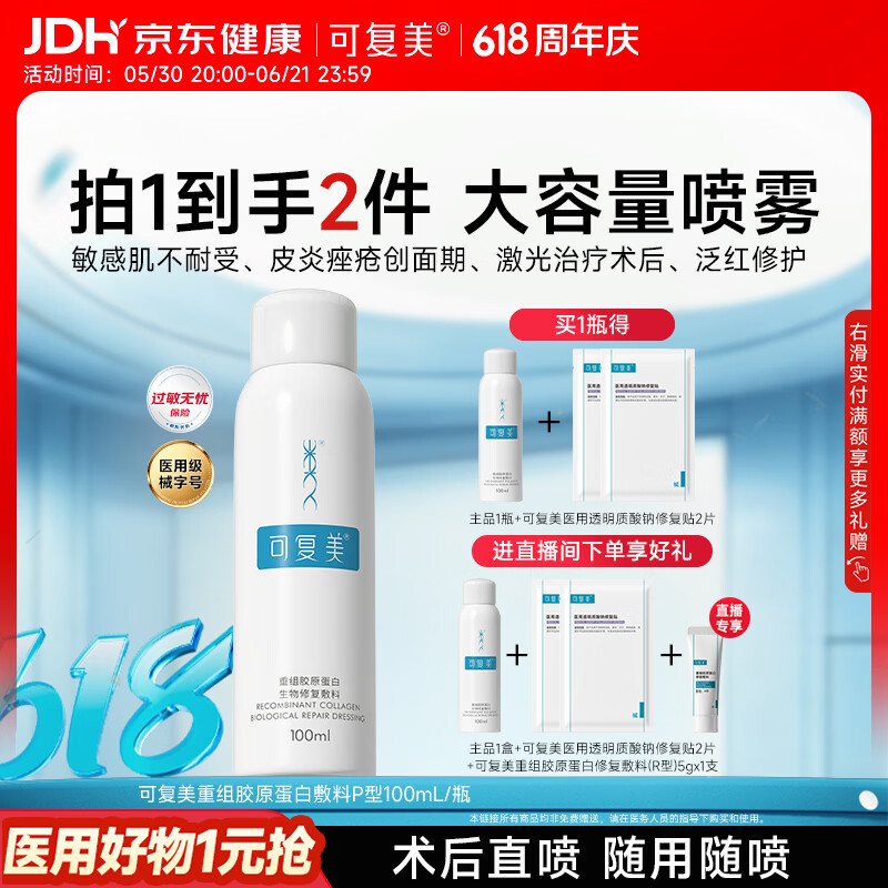 可复美重组胶原蛋白生物修复敷料喷雾型激光项目愈合100ml/盒心动购物季