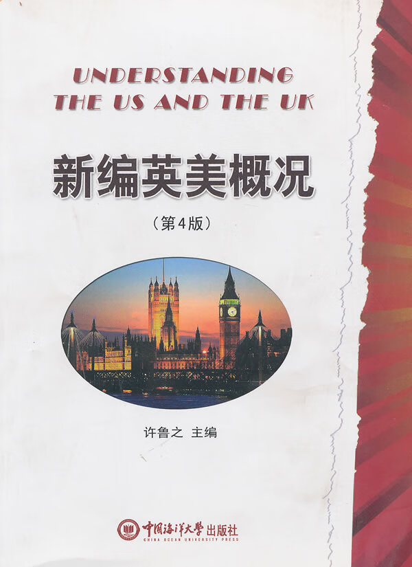 二手书二手8成新新编英美概况(第4版) 许鲁之 中国海洋大学出版社