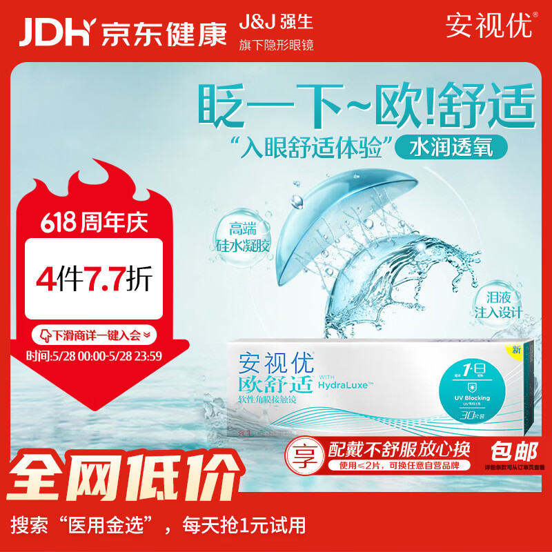 强生隐形眼镜日抛进口欧舒适硅水凝胶高透氧保湿30片装 750度