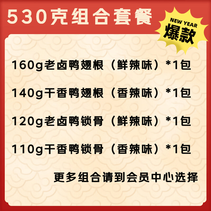 辜氏肉禽菜肴大份鸭脖鸭锁骨鸡爪加热味道更美味江西南昌老字号特色 【世界杯看球必备】卤味鸭货组合530克 30年南昌老字号非遗+南昌大学联合研发