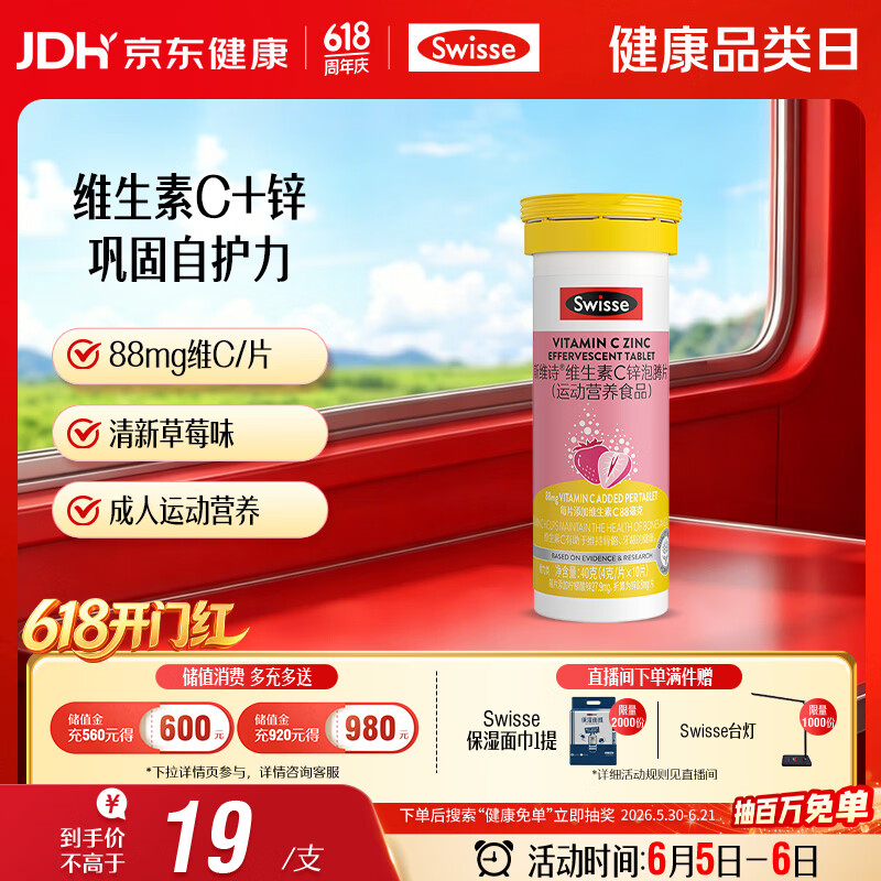 Swisse斯维诗 维生素C+锌泡腾片 巩固自护力 成人运动营养 草莓味 10片
