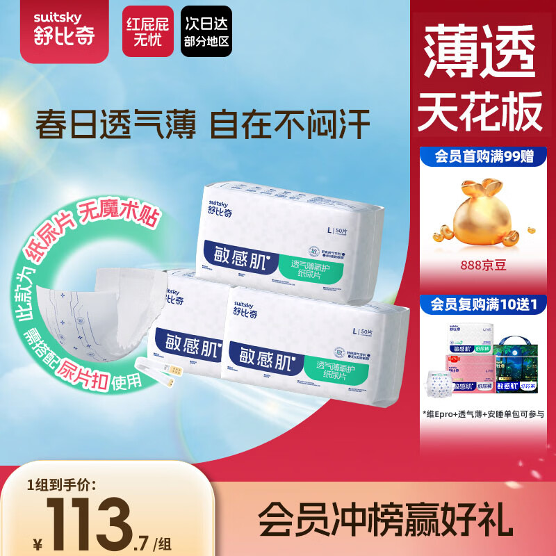 舒比奇【无腰贴】透气薄婴儿纸尿片L150片(9-14kg)超薄透气干爽夏尿不湿