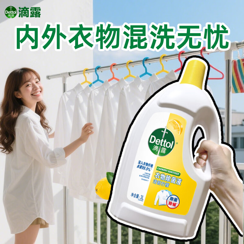 滴露衣物除菌液柠檬内衣袜子衣物长效杀菌除螨衣服消毒液儿童可用 混洗无忧除菌抑菌 柠檬6L加除菌搭档