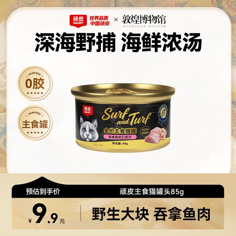 顽皮（Wanpy）黑金罐主食猫罐头全价猫咪罐头宠物猫零食幼成猫全价营养补水湿粮 【0胶主食罐】试吃装85g