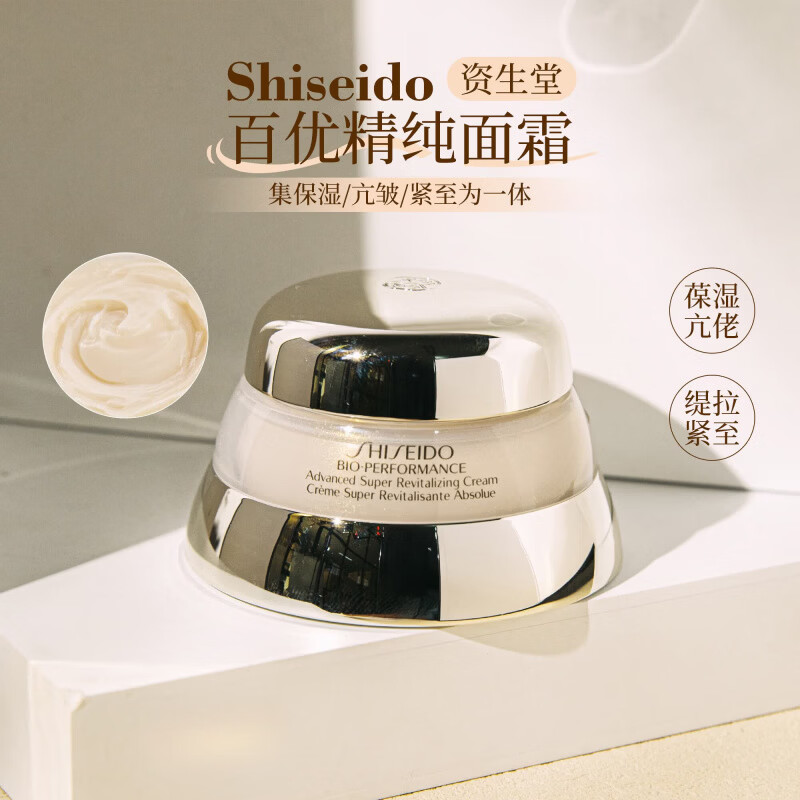 资生堂(Shiseido)百优精纯面霜 补水滋润保湿霜亢氧化紧致亢老滋润提亮肤色收缩 一瓶解百忧 多种肤质75ml