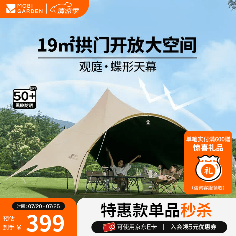 牧高笛（MOBIGARDEN）观庭270天幕 户外露营大空间防雨防晒蝶形牛津布黑胶天幕 和风沙