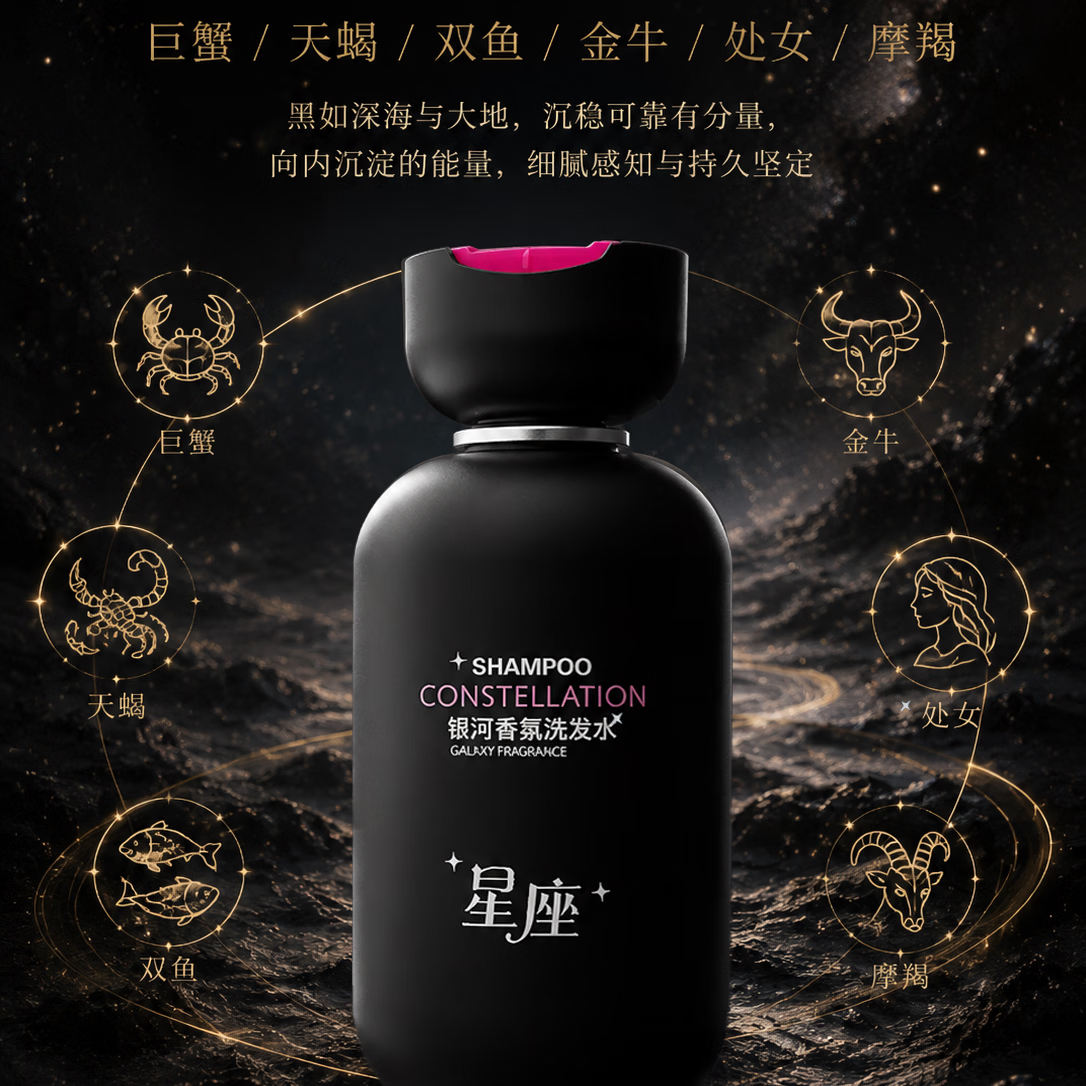 星座银河香氛洗发水防断发控油去屑清洁保湿芳香护发男女通用水象土象 白瓶 双鱼座