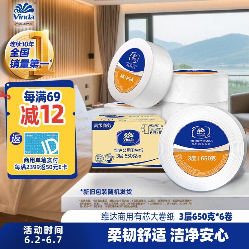 维达有芯大卷纸3层650克*6卷大盘纸商场酒店办公商用整箱VS4650-A