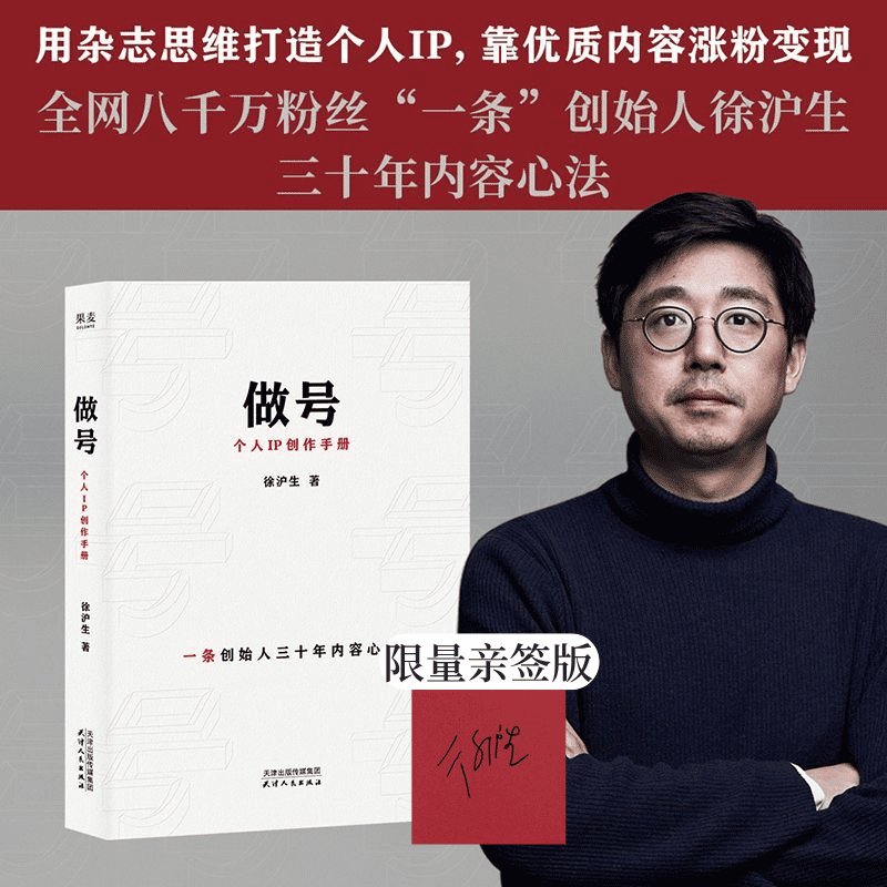 【限量亲签】做号 个人IP创作手册 徐沪生 用杂志思维打造个人IP，靠优质内容涨粉变现 全网八千万粉丝“一条”创始人徐沪生三十年内容心法 果麦出品 亲签版